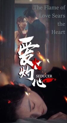 爱火灼心第55集
