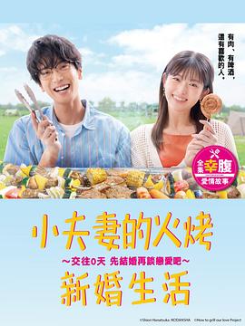 小夫妻的火烤新婚生活〜交往0天从结婚开始恋爱吧〜第05集