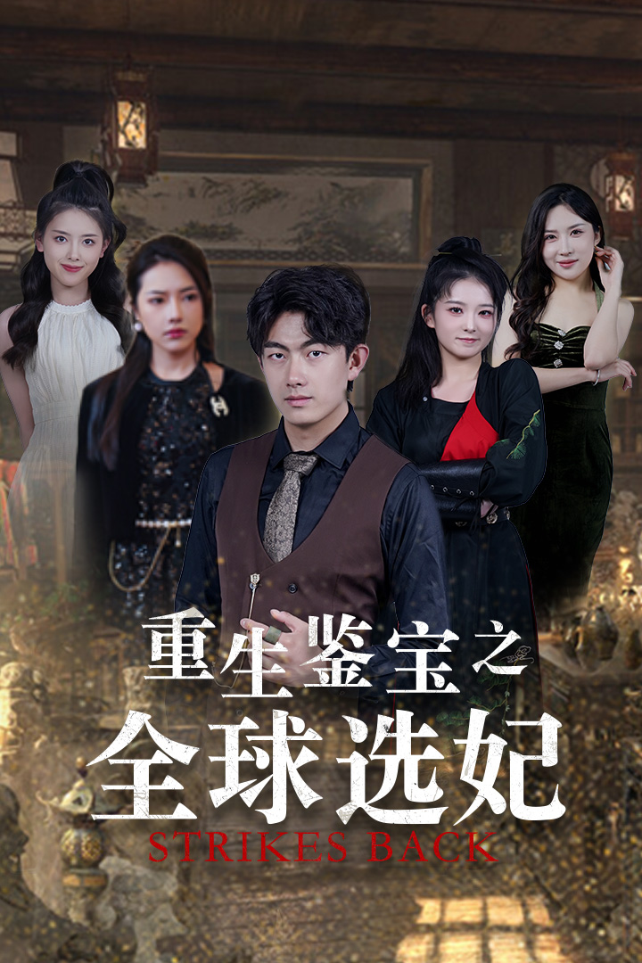 重生鉴宝之全球选妃第61集