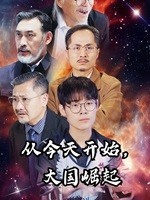 从今天开始，大国崛起第16集