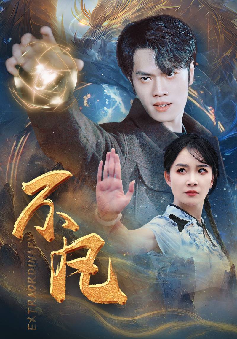 新版：不凡第40集