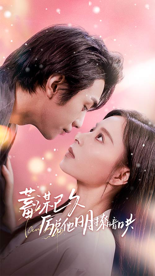 蓄谋已久历总他明撩暗哄第01集