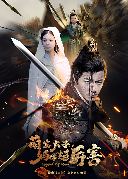 左一 萌宝太子妈咪超厉害第62集