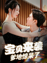 宝贝来袭，爹地惊呆了第54集