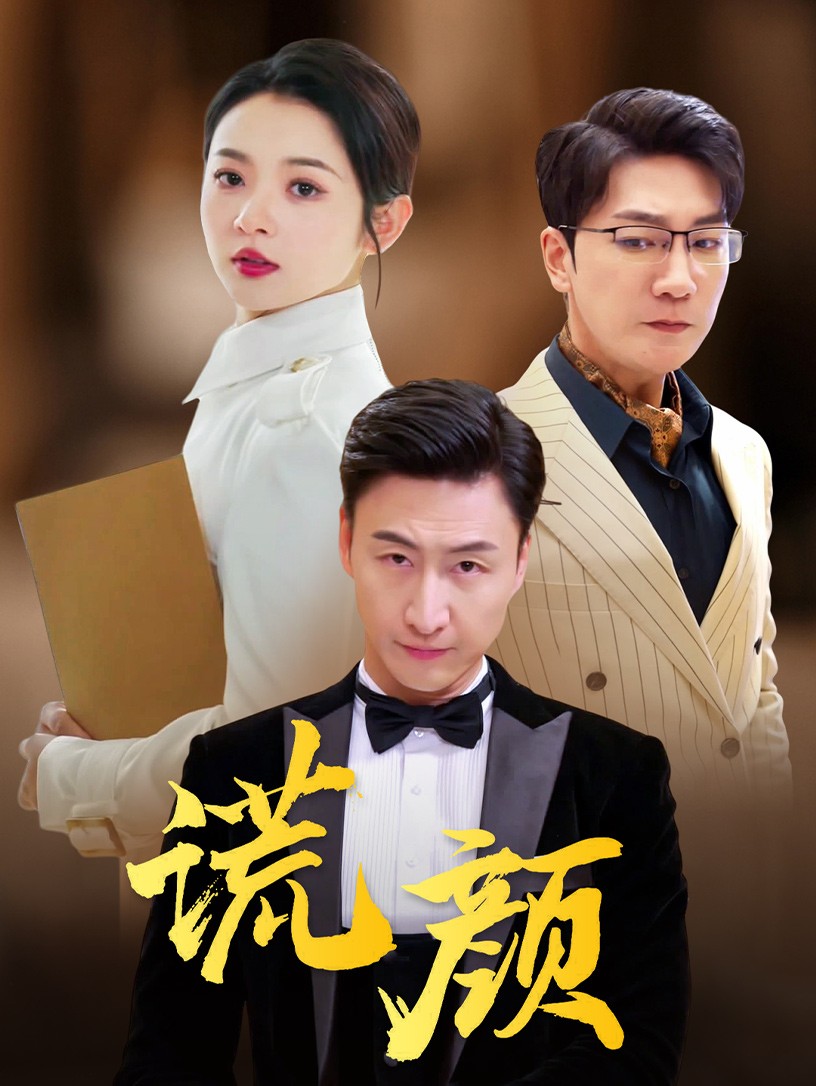 谎颜短剧第28集