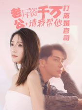 老公拆资千万，请我帮他打离婚官司第58集