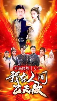开局修炼十万年，我在人间已无敌第54集