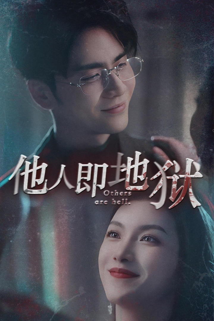 他人即地狱短剧第01集