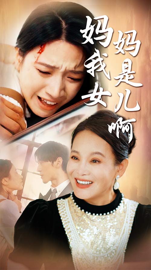 妈妈我是女儿啊第33集