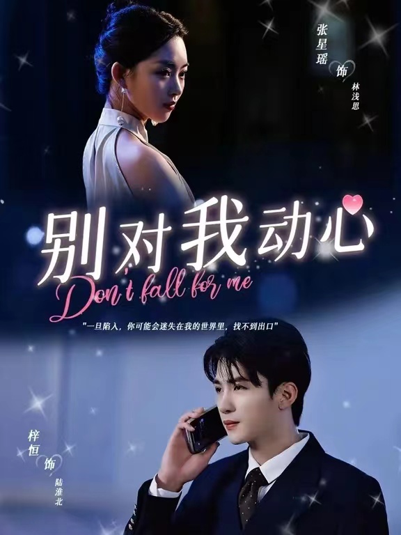 别对我动心短剧第02集