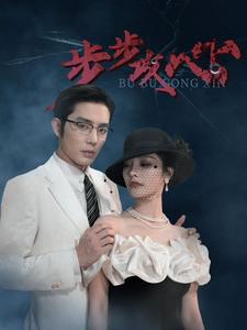 步步攻心第68集