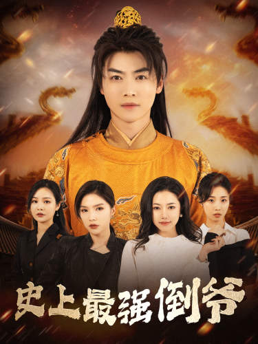 史上最强倒爷第26集