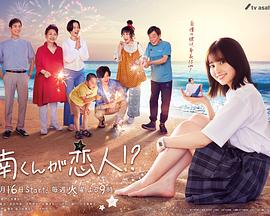 阿南是小情人！？第08集(大结局)