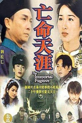 亡命天涯国语第01集