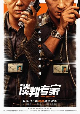 谈判专家2024谈判专家粤语版