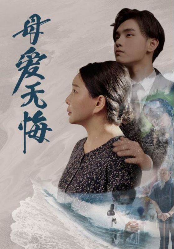 母爱无悔短剧第01集