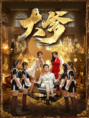 大爹第54集