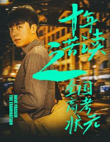 十年苦读之全国高考状元第30集(大结局)