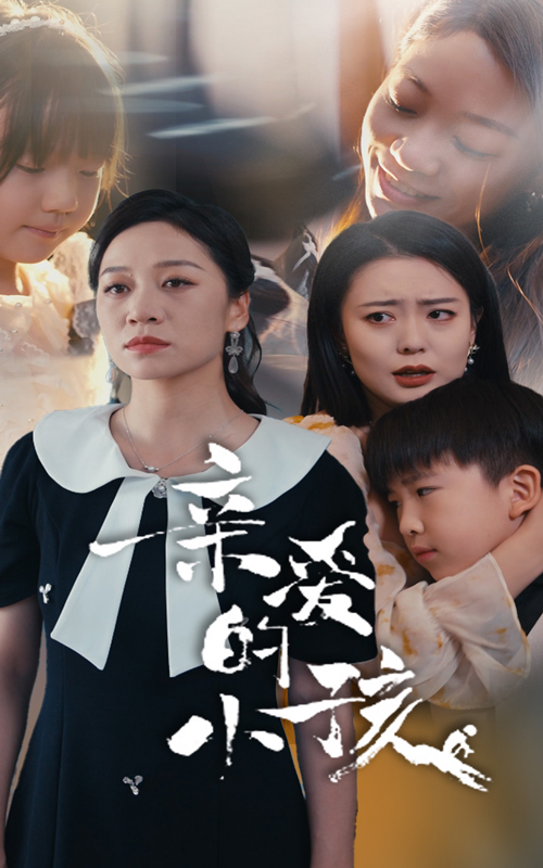亲爱的小孩短剧第20集