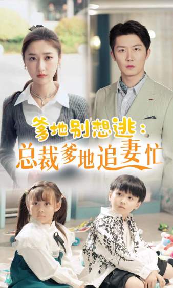 爹地别想逃_总裁爹地追妻忙第10集