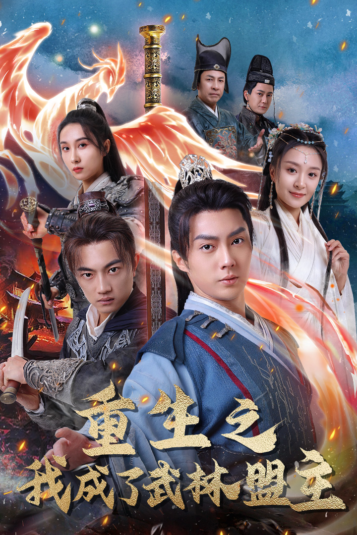 重生之我成了武林盟主第30集