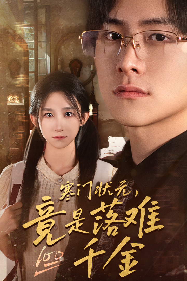 寒门状元，竟是落难千金第08集