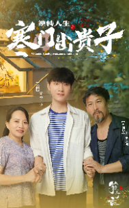 逆转人生之寒门出贵子第27集