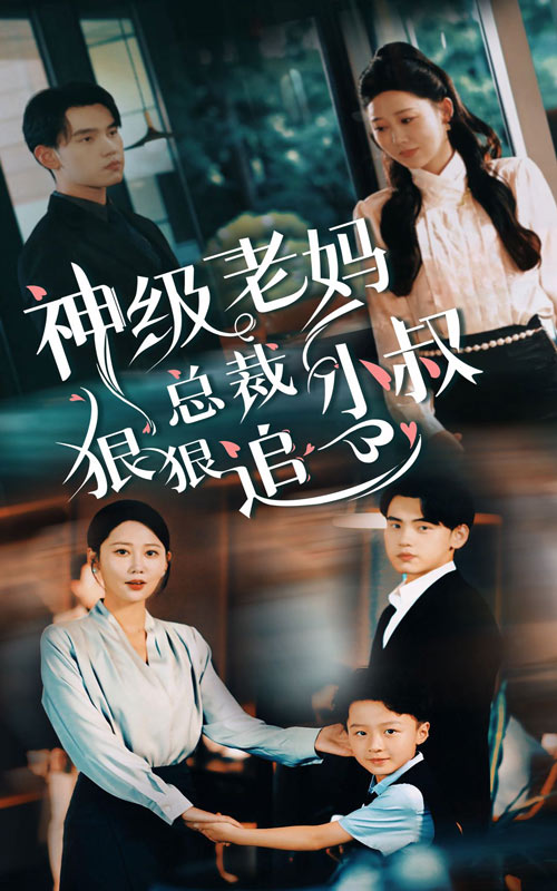 神级老妈_总裁小叔狠狠追第46集