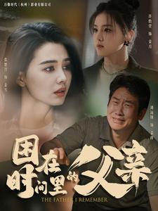 困在时间里的父亲短剧第58集