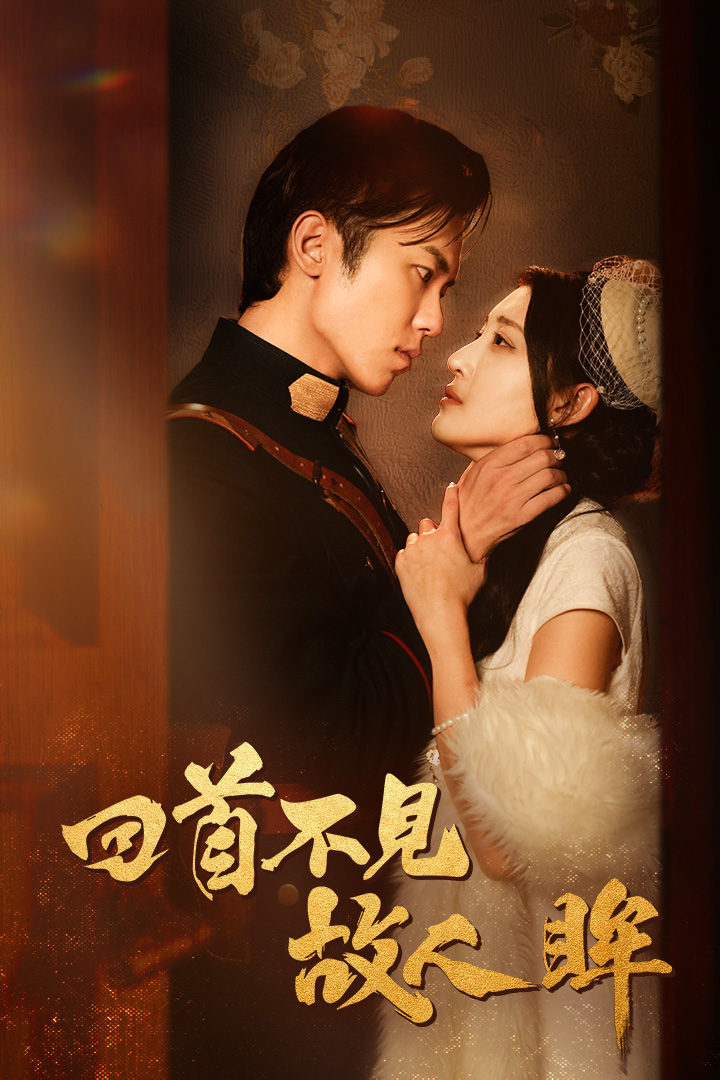 回首不见故人眸第27集