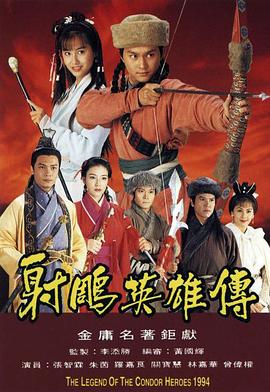 射雕英雄传1994国语第02集