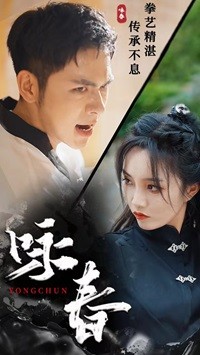 咏春短剧第35集