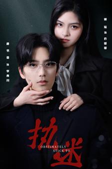 执迷短剧第01集