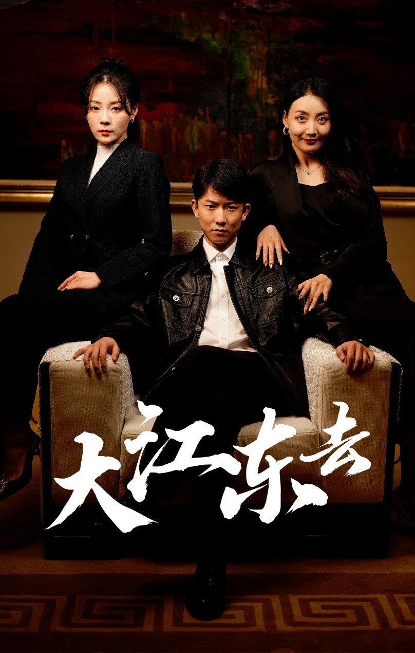大江东去短剧第26集