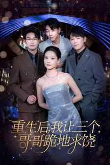 重生后我让三个哥哥跪地求饶第15集