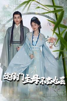 这侯门主母不当也罢第37集