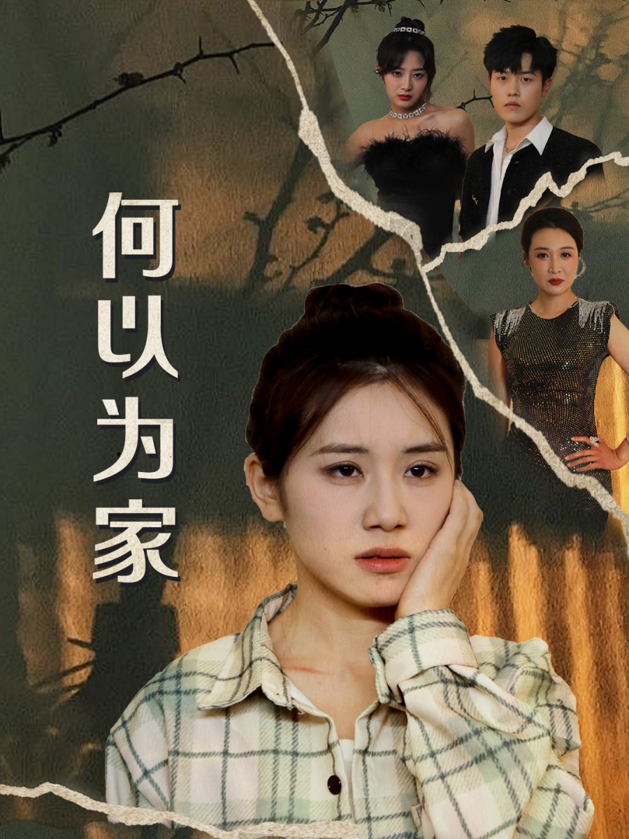 何以为家短剧第51集