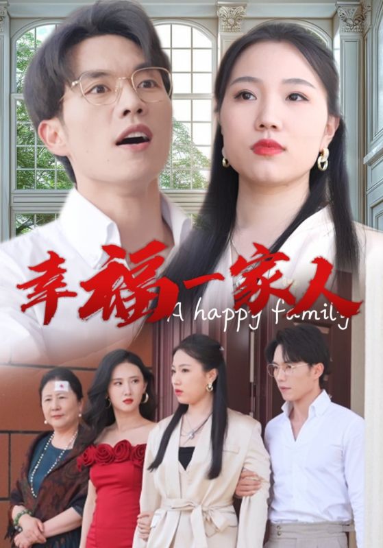 幸福一家人短剧第21集