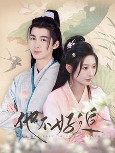 他不好追第13集