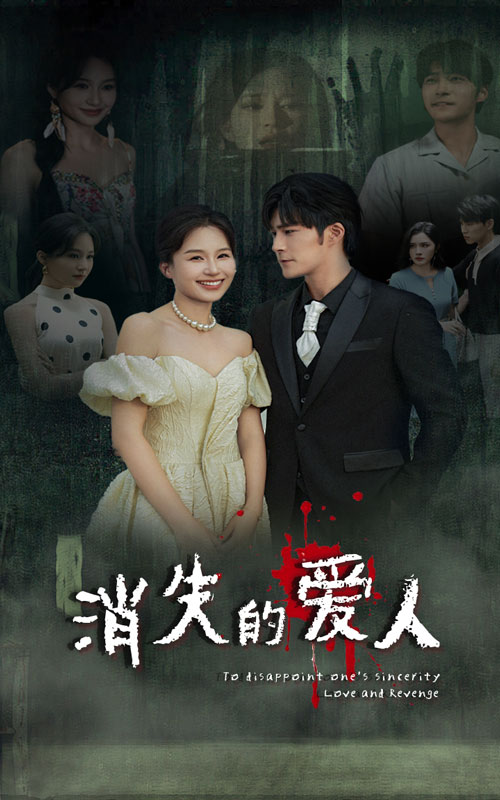 消失的爱人短剧第58集