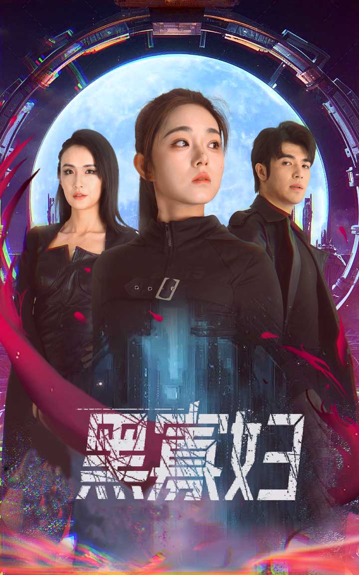 夺命黑寡妇第01集
