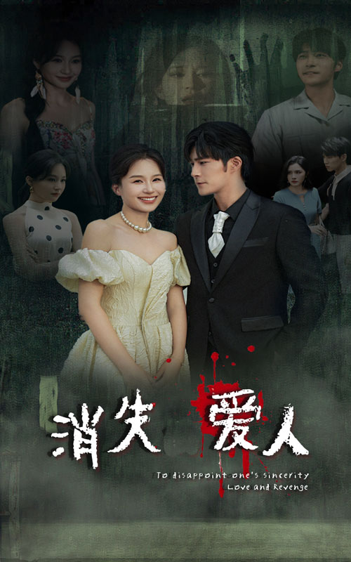消失爱人短剧第07集