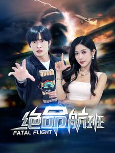 绝命航班短剧第01集