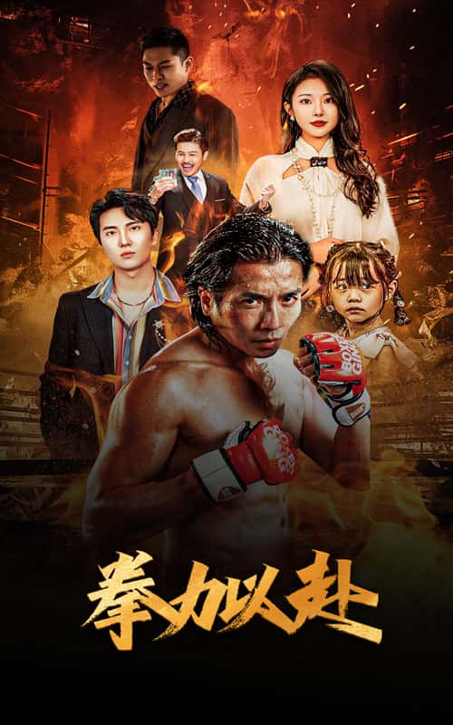 新版：拳力以赴第01集