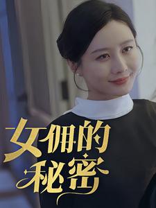 女yong的秘密第30集