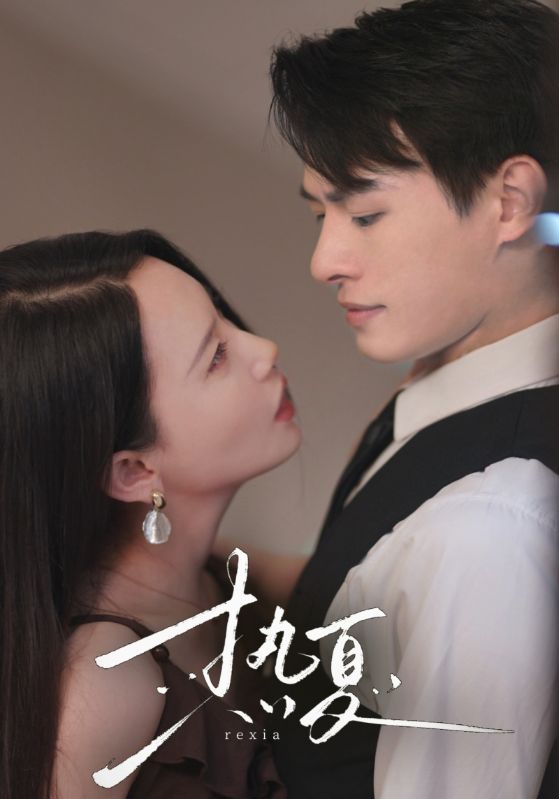热夏第42集