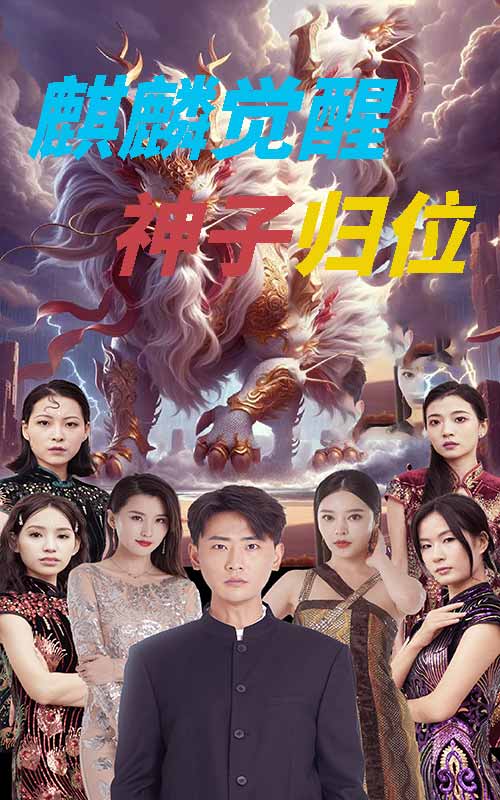 麒麟觉醒神子归位第06集