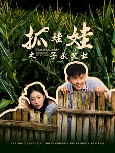 抓娃娃之子承父业第16集