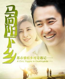 马向阳下乡记第1集