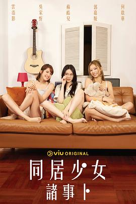 同居少女诸事卜粤语第01集